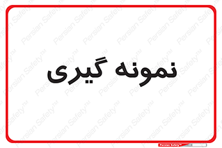  , آزمایشگاه , 