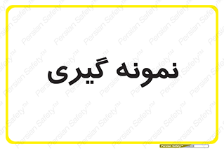  , آزمایشگاه , 