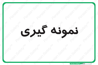  , آزمایشگاه , 