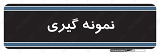  , آزمایشگاه , 
