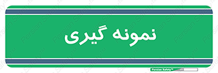  , آزمایشگاه , 