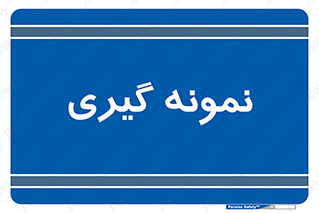  , آزمایشگاه , 