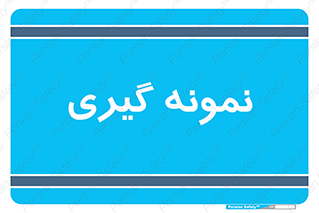  , آزمایشگاه , 