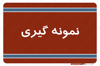  , آزمایشگاه , 
