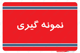  , آزمایشگاه , 