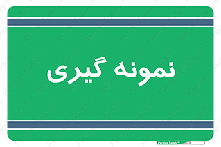  , آزمایشگاه , 