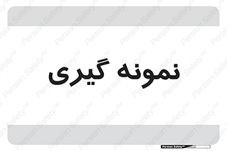  , آزمایشگاه , 