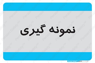  , آزمایشگاه , 