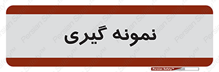 , آزمایشگاه , 