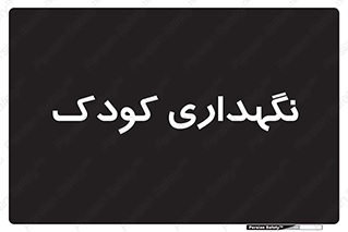  , مهد , نوزاد , 