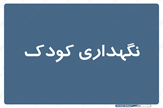  , مهد , نوزاد , 