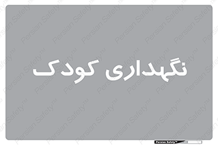  , مهد , نوزاد , 