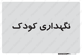  , مهد , نوزاد , 