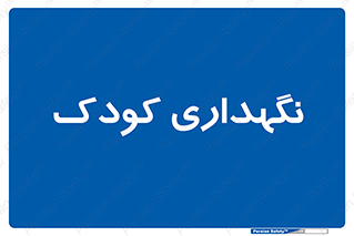  , مهد , نوزاد , 