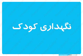  , مهد , نوزاد , 