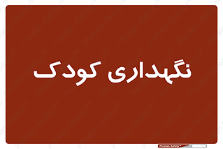  , مهد , نوزاد , 