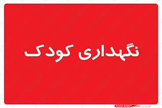  , مهد , نوزاد , 