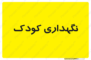  , مهد , نوزاد , 