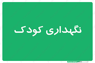  , مهد , نوزاد , 