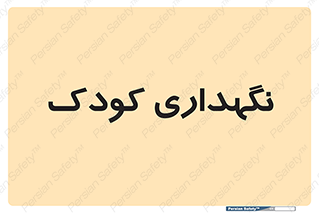  , مهد , نوزاد , 
