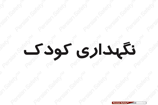  , مهد , نوزاد , 
