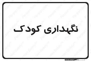  , مهد , نوزاد , 