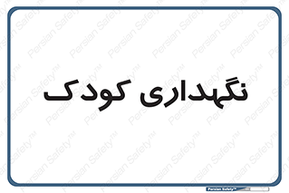  , مهد , نوزاد , 