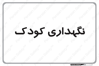  , مهد , نوزاد , 
