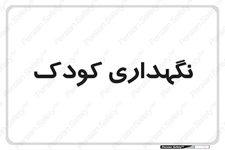  , مهد , نوزاد , 