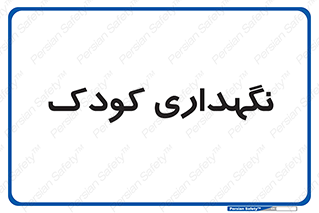 , مهد , نوزاد , 