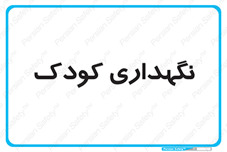 , مهد , نوزاد , 