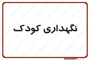  , مهد , نوزاد , 