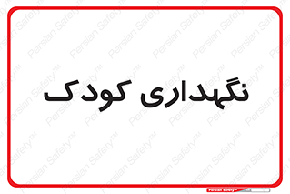  , مهد , نوزاد , 