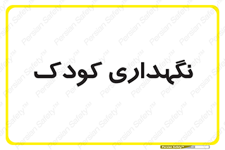  , مهد , نوزاد , 