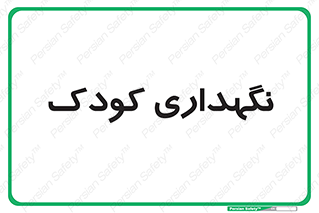  , مهد , نوزاد , 