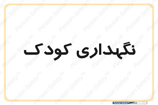  , مهد , نوزاد , 