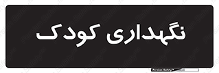 , مهد , نوزاد , 