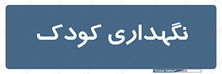  , مهد , نوزاد , 
