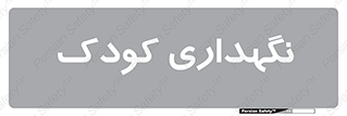  , مهد , نوزاد , 