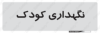  , مهد , نوزاد , 