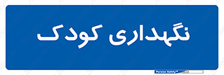  , مهد , نوزاد , 