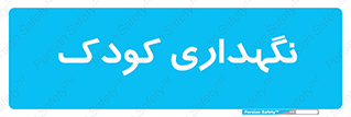  , مهد , نوزاد , 