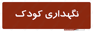  , مهد , نوزاد , 