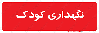  , مهد , نوزاد , 