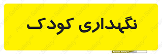  , مهد , نوزاد , 