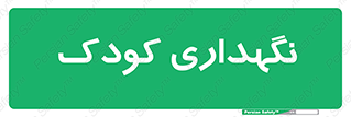  , مهد , نوزاد , 