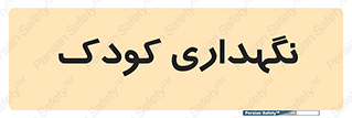  , مهد , نوزاد , 