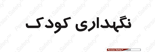  , مهد , نوزاد , 