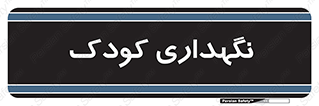  , مهد , نوزاد , 
