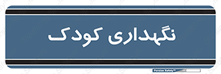  , مهد , نوزاد , 